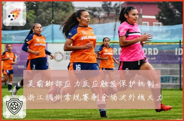 吴前脚部应力反应触发保护机制，浙江稠州常规赛剩余场次外线火力由谁接力？