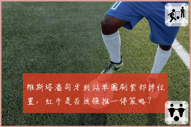 维斯塔潘匈牙利站单圈刷紫却掉位置，红牛是否该强推一停策略？