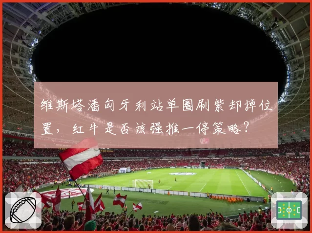 维斯塔潘匈牙利站单圈刷紫却掉位置，红牛是否该强推一停策略？