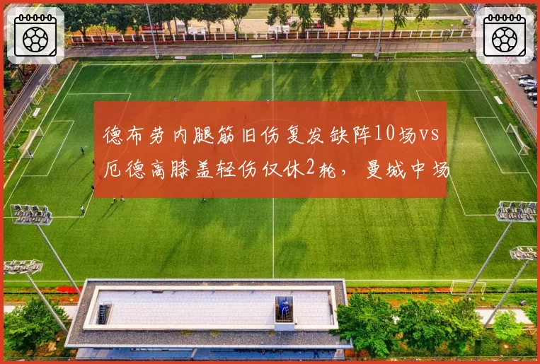 德布劳内腿筋旧伤复发缺阵10场vs厄德高膝盖轻伤仅休2轮，曼城中场核心耐伤度对比