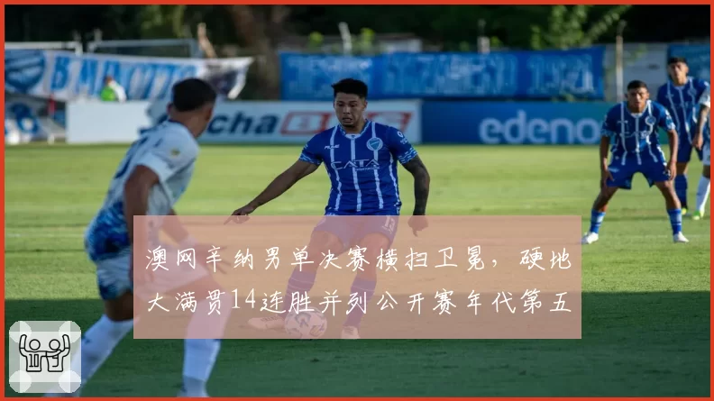 澳网辛纳男单决赛横扫卫冕，硬地大满贯14连胜并列公开赛年代第五