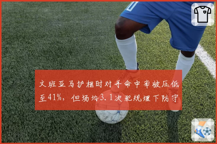 文班亚马护框时对手命中率被压低至41%，但场均3.1次犯规埋下防守隐患