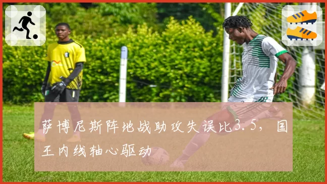 萨博尼斯阵地战助攻失误比3.5，国王内线轴心驱动