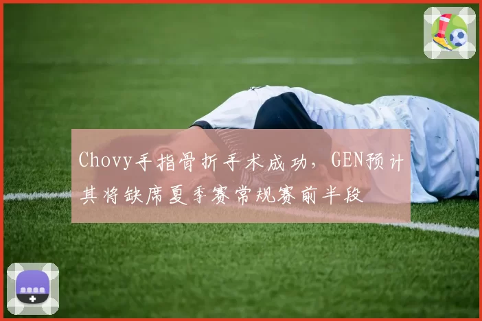 Chovy手指骨折手术成功,GEN预计其将缺席夏季赛常规赛前半段