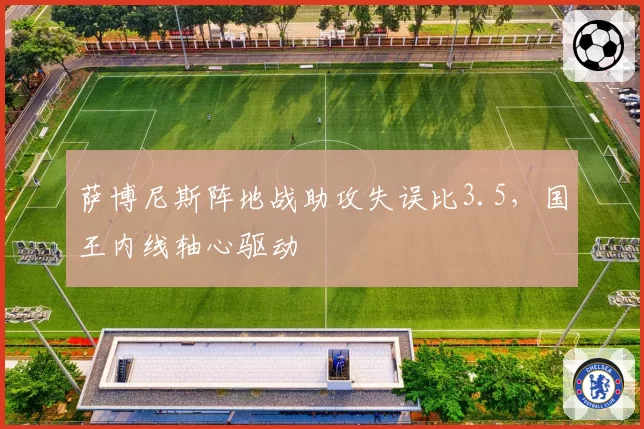 萨博尼斯阵地战助攻失误比3.5,国王内线轴心驱动